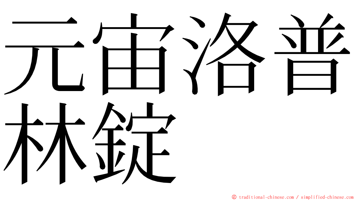 元宙洛普林錠 ming font