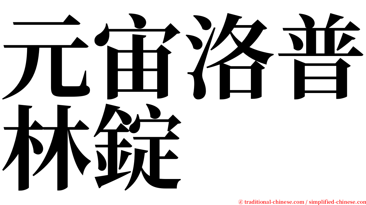 元宙洛普林錠 serif font