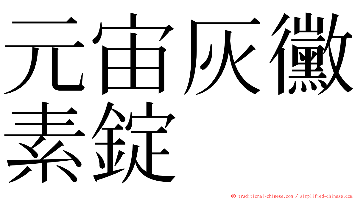 元宙灰黴素錠 ming font