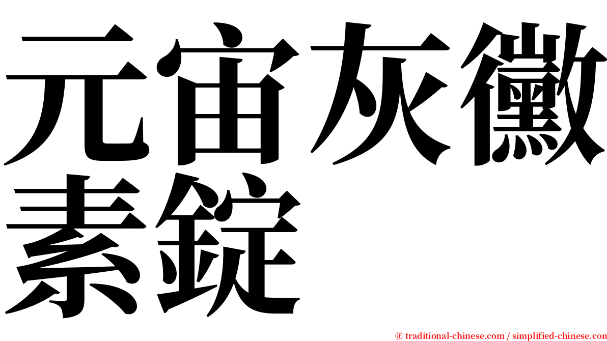 元宙灰黴素錠 serif font