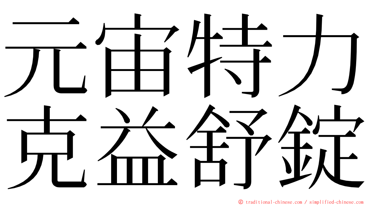 元宙特力克益舒錠 ming font