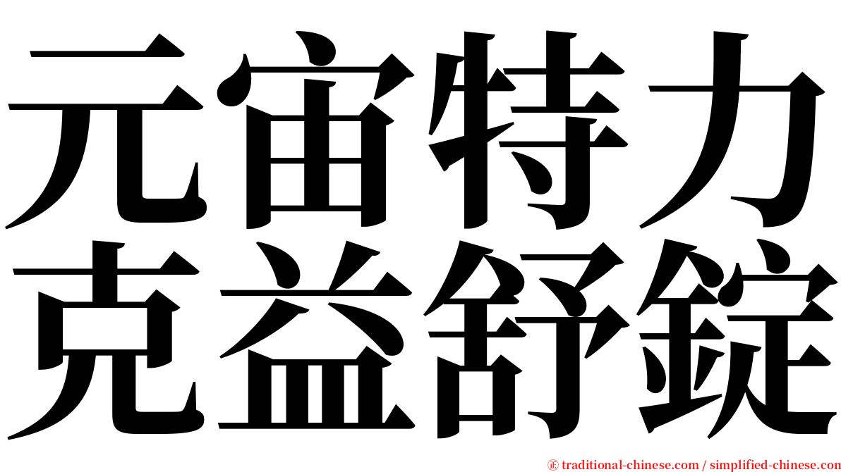 元宙特力克益舒錠 serif font