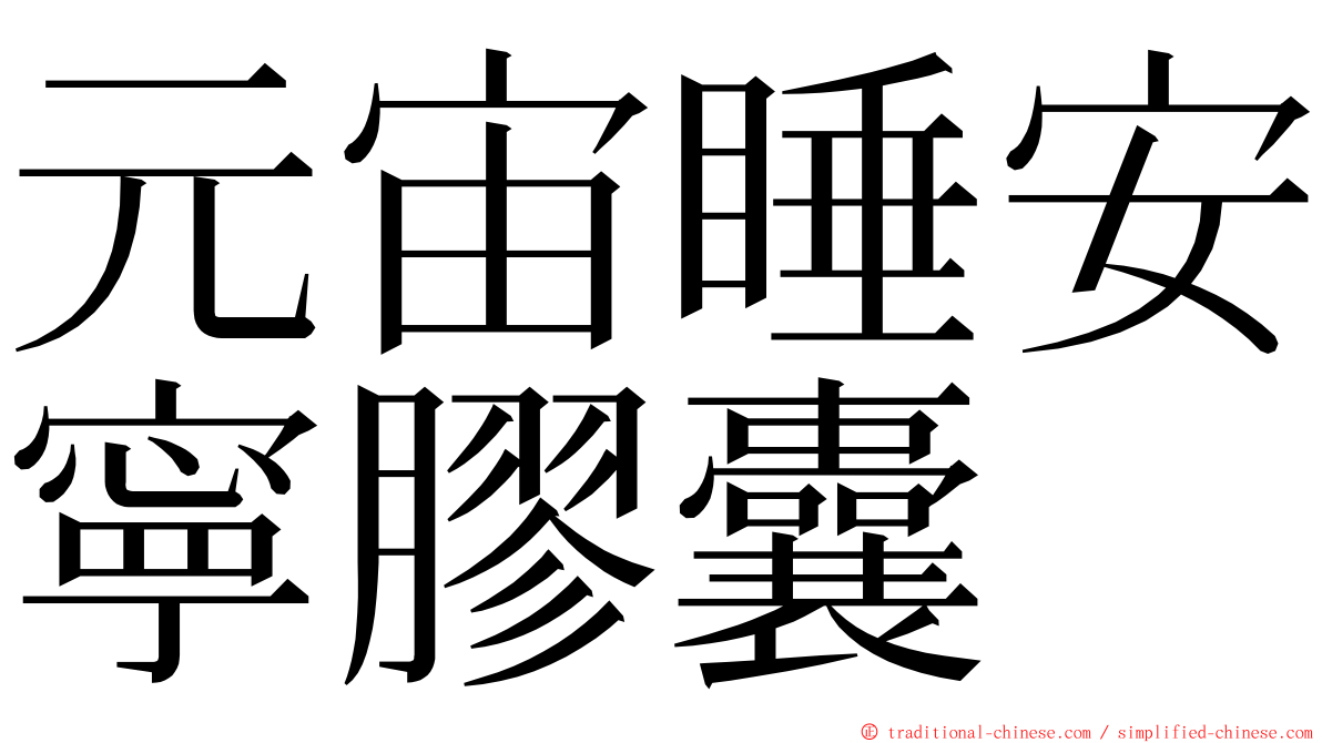 元宙睡安寧膠囊 ming font