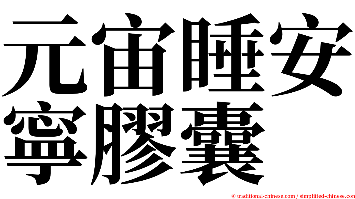 元宙睡安寧膠囊 serif font