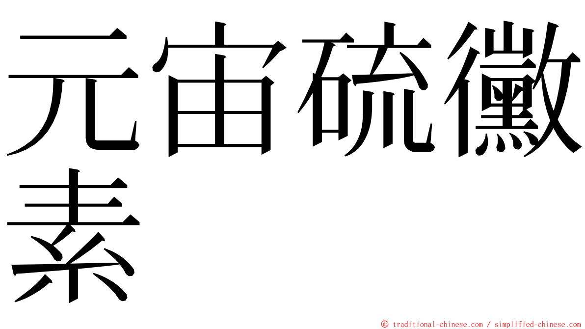 元宙硫黴素 ming font