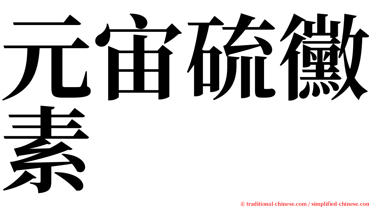 元宙硫黴素 serif font