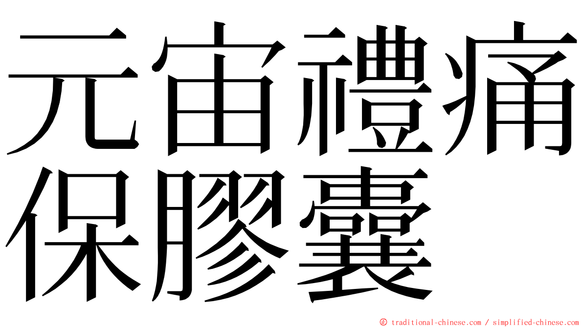 元宙禮痛保膠囊 ming font