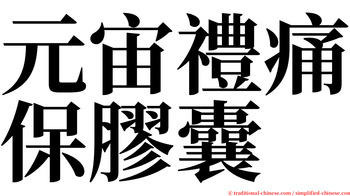 元宙禮痛保膠囊 serif font