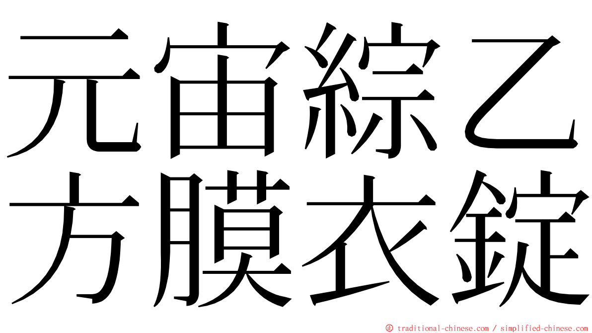 元宙綜乙方膜衣錠 ming font