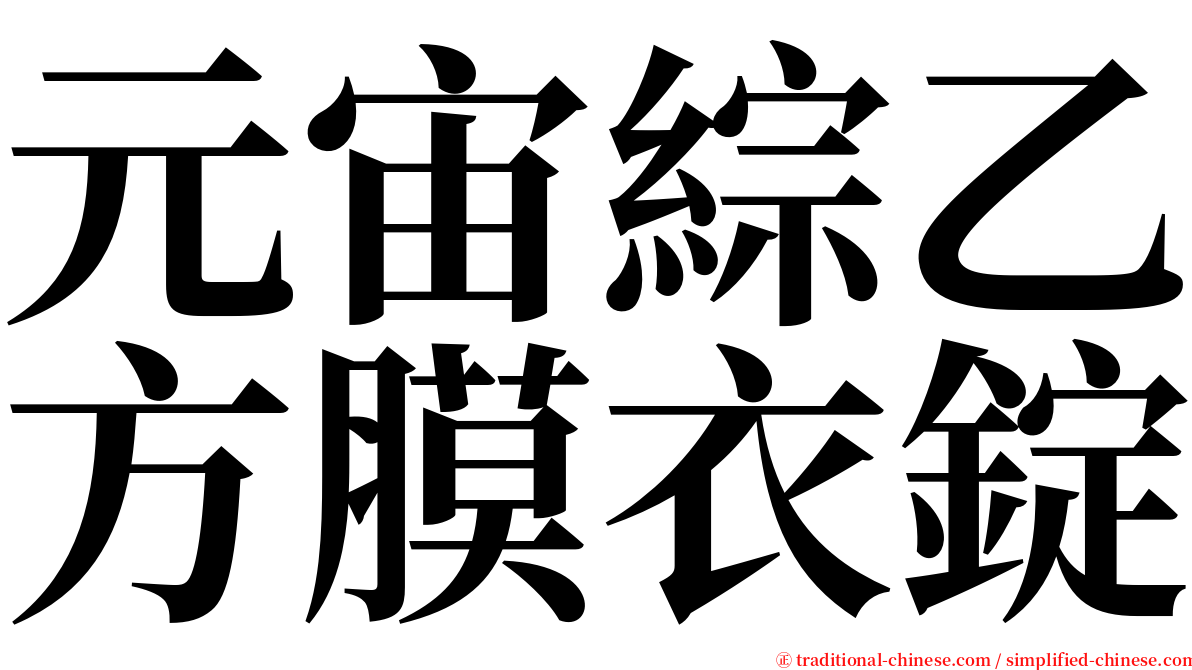 元宙綜乙方膜衣錠 serif font