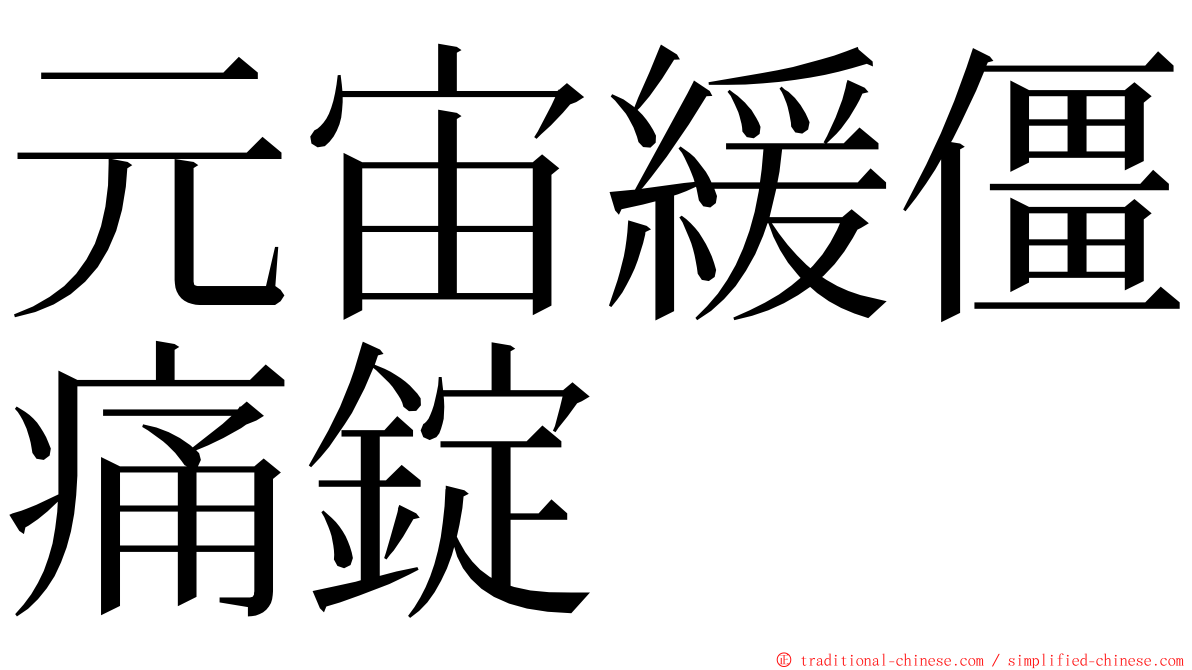 元宙緩僵痛錠 ming font