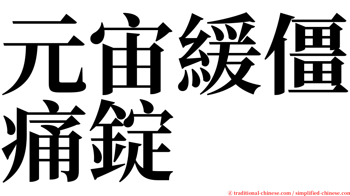 元宙緩僵痛錠 serif font