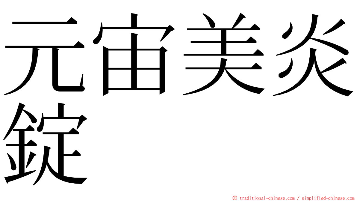 元宙美炎錠 ming font