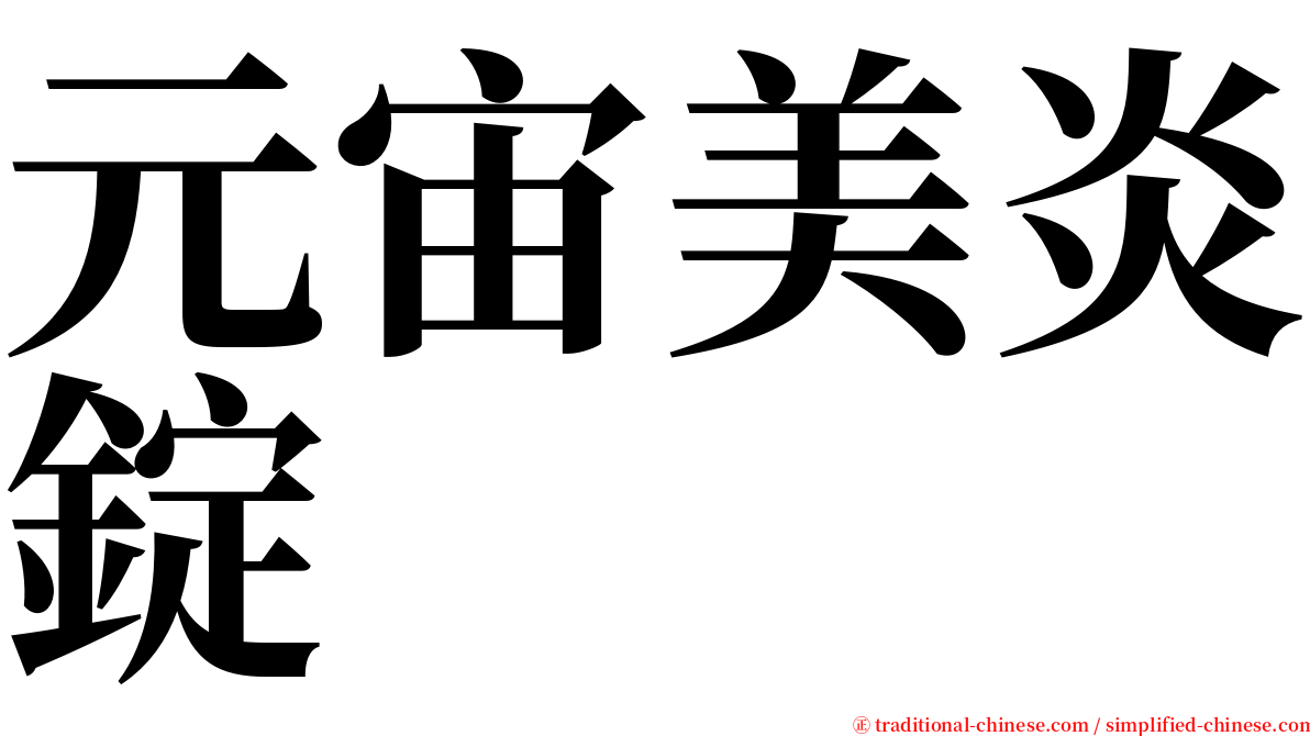 元宙美炎錠 serif font