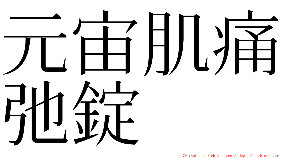 元宙肌痛弛錠 ming font