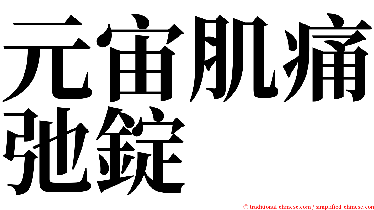 元宙肌痛弛錠 serif font