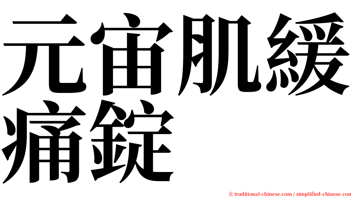 元宙肌緩痛錠 serif font