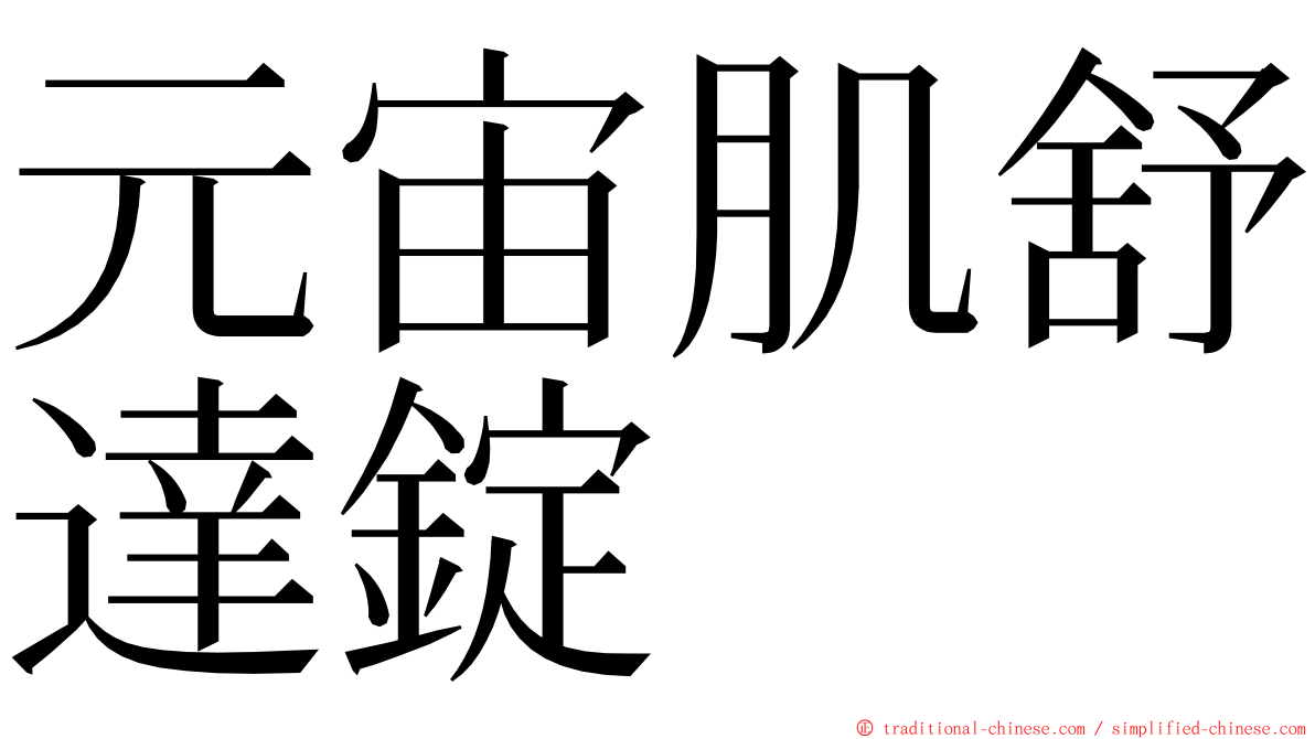 元宙肌舒達錠 ming font