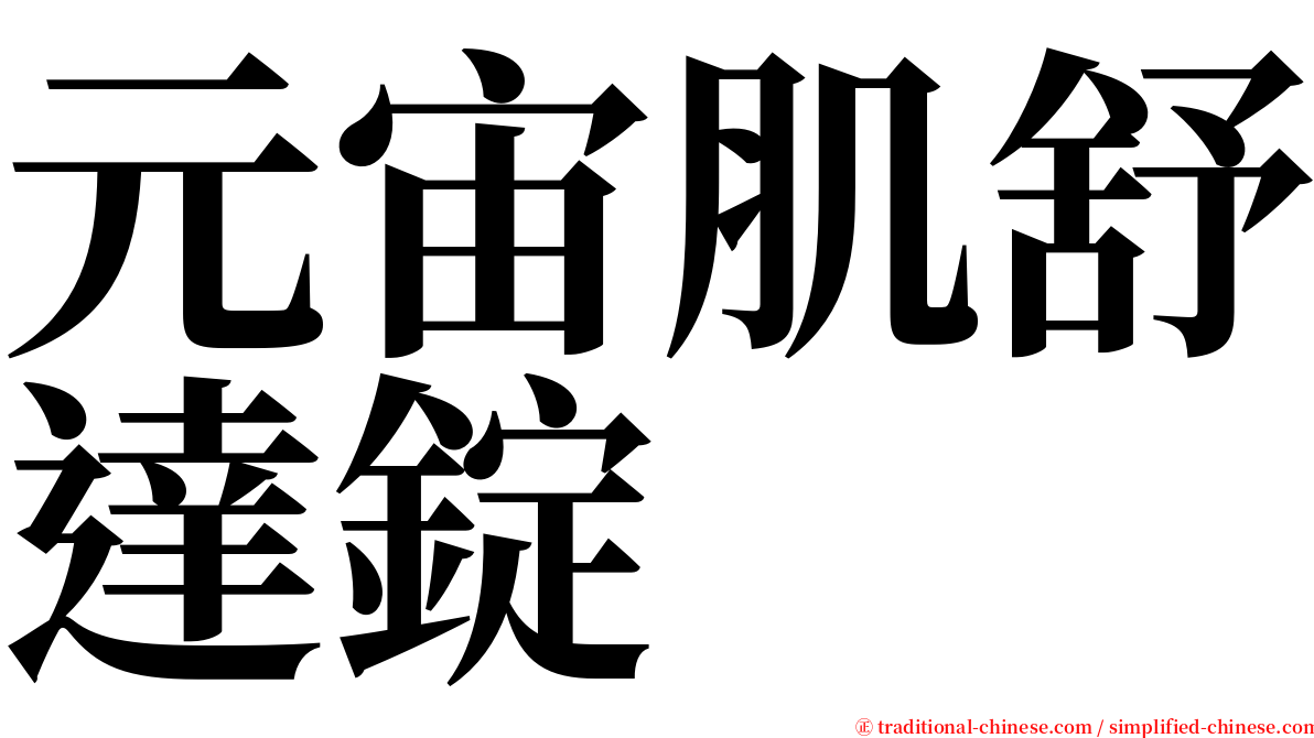 元宙肌舒達錠 serif font