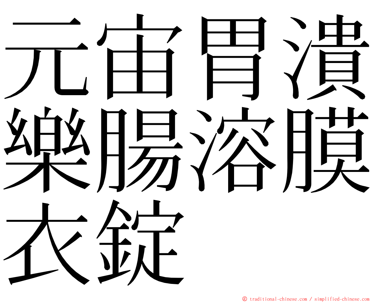 元宙胃潰樂腸溶膜衣錠 ming font