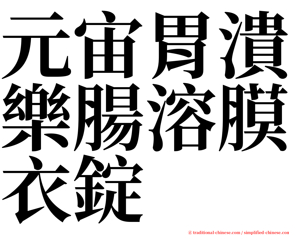 元宙胃潰樂腸溶膜衣錠 serif font