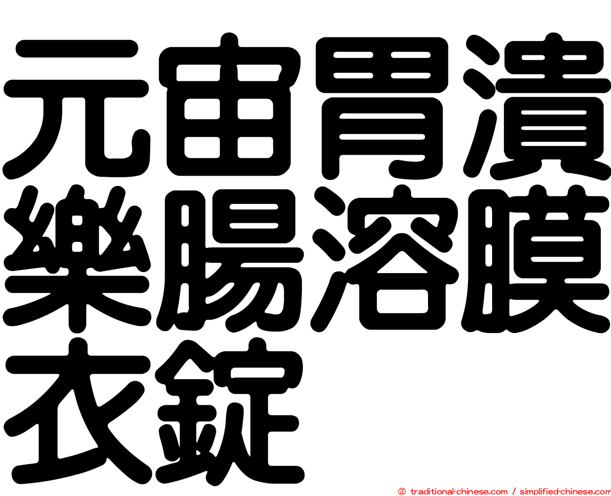 元宙胃潰樂腸溶膜衣錠