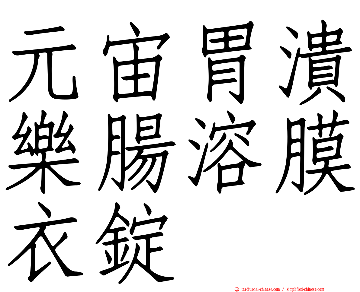 元宙胃潰樂腸溶膜衣錠
