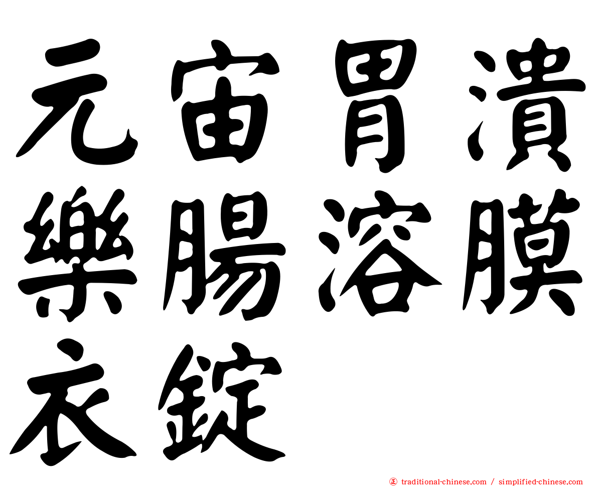 元宙胃潰樂腸溶膜衣錠