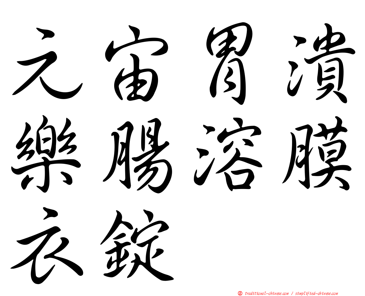 元宙胃潰樂腸溶膜衣錠