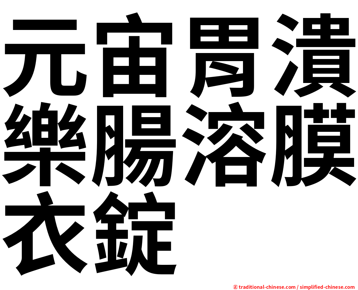 元宙胃潰樂腸溶膜衣錠