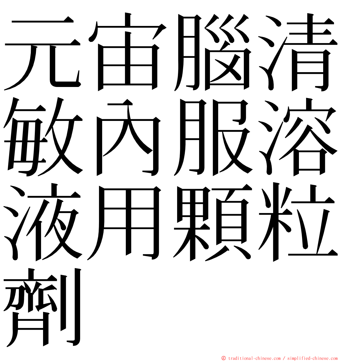 元宙腦清敏內服溶液用顆粒劑 ming font