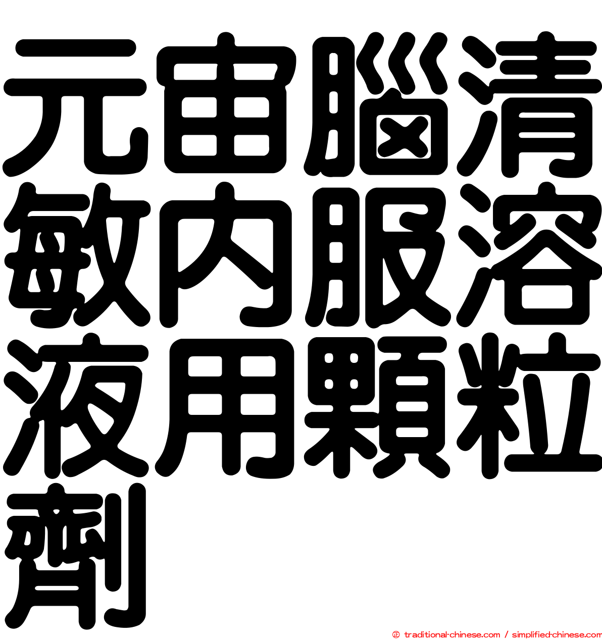 元宙腦清敏內服溶液用顆粒劑