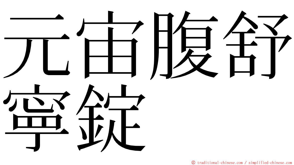 元宙腹舒寧錠 ming font