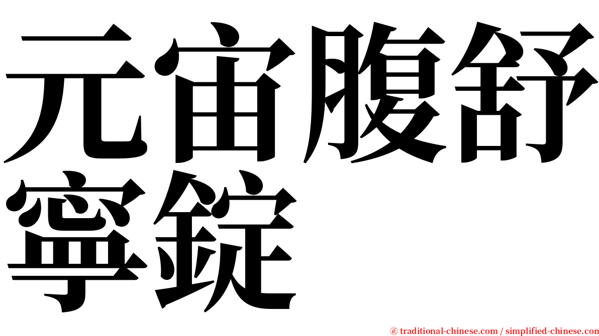 元宙腹舒寧錠 serif font