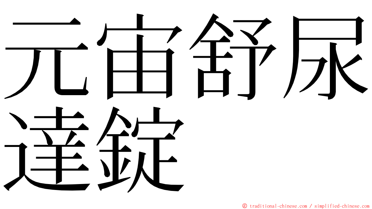 元宙舒尿達錠 ming font