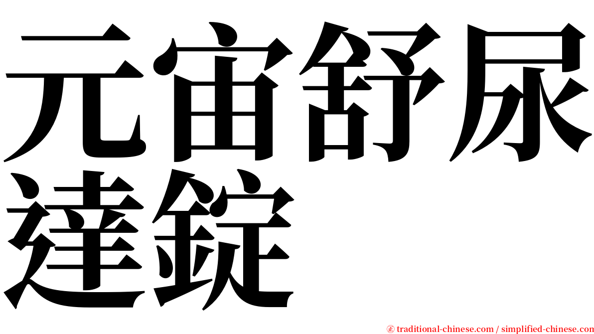 元宙舒尿達錠 serif font