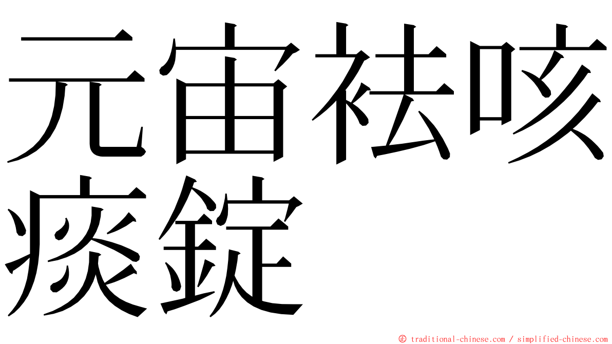 元宙袪咳痰錠 ming font