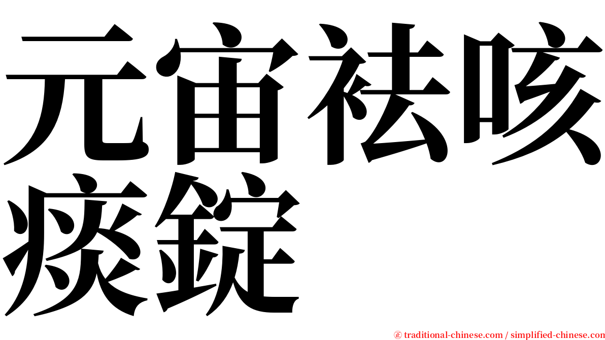 元宙袪咳痰錠 serif font