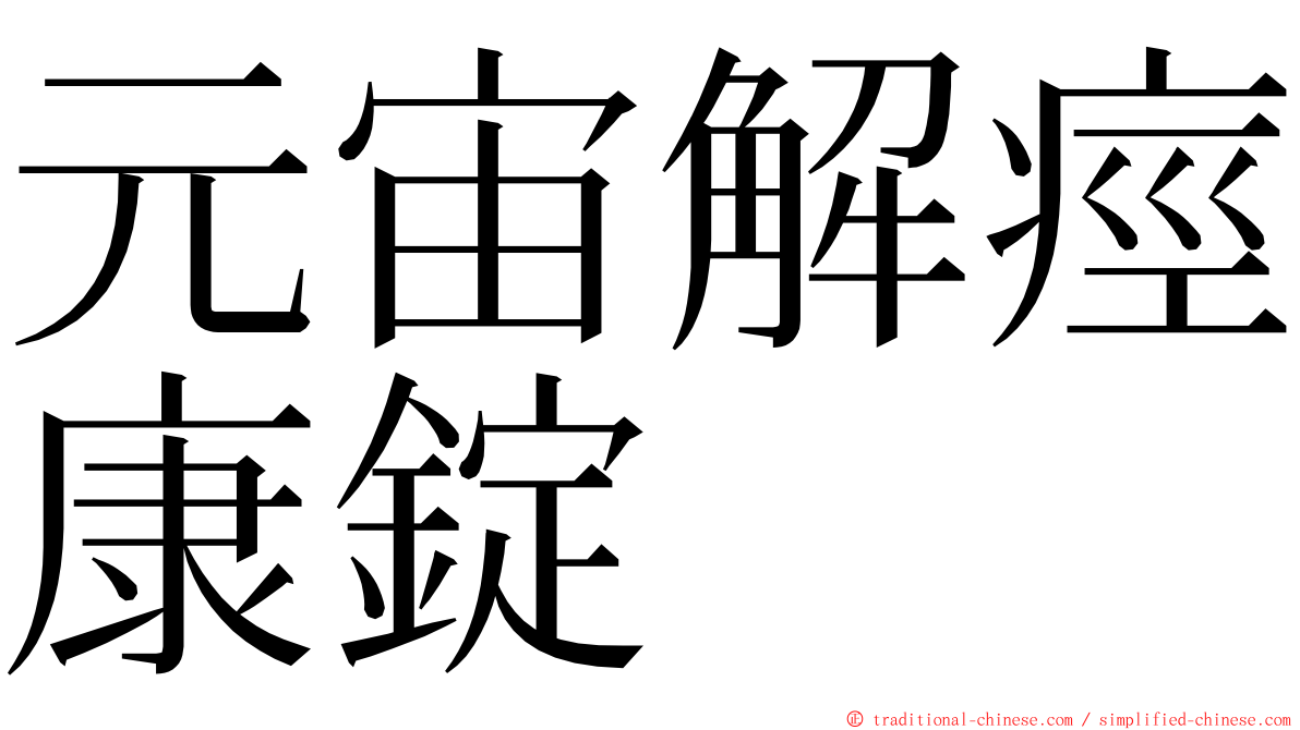 元宙解痙康錠 ming font