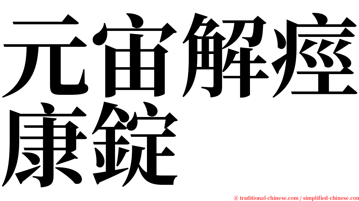 元宙解痙康錠 serif font