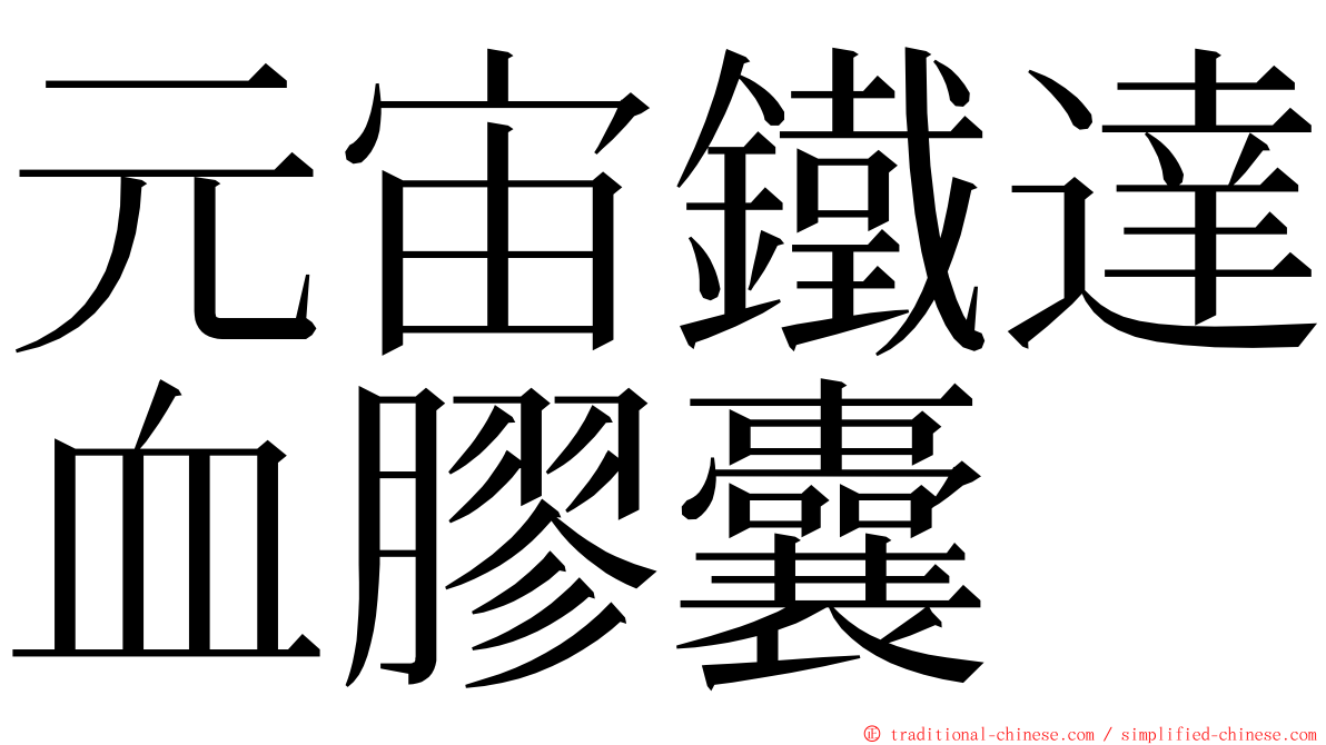 元宙鐵達血膠囊 ming font