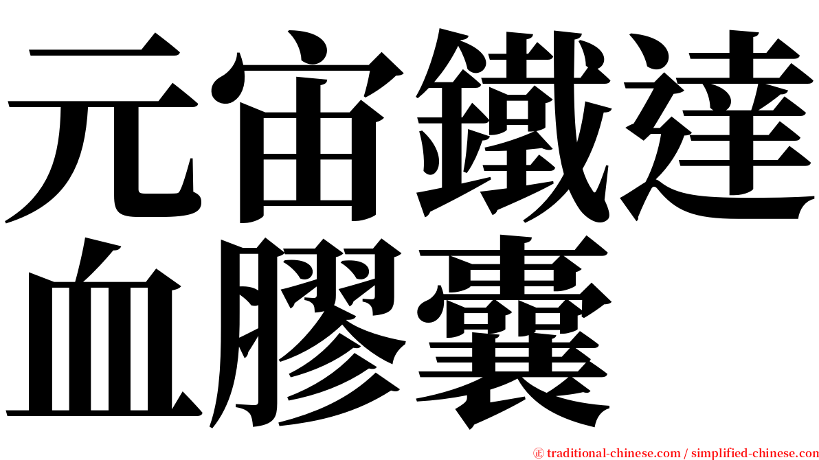 元宙鐵達血膠囊 serif font