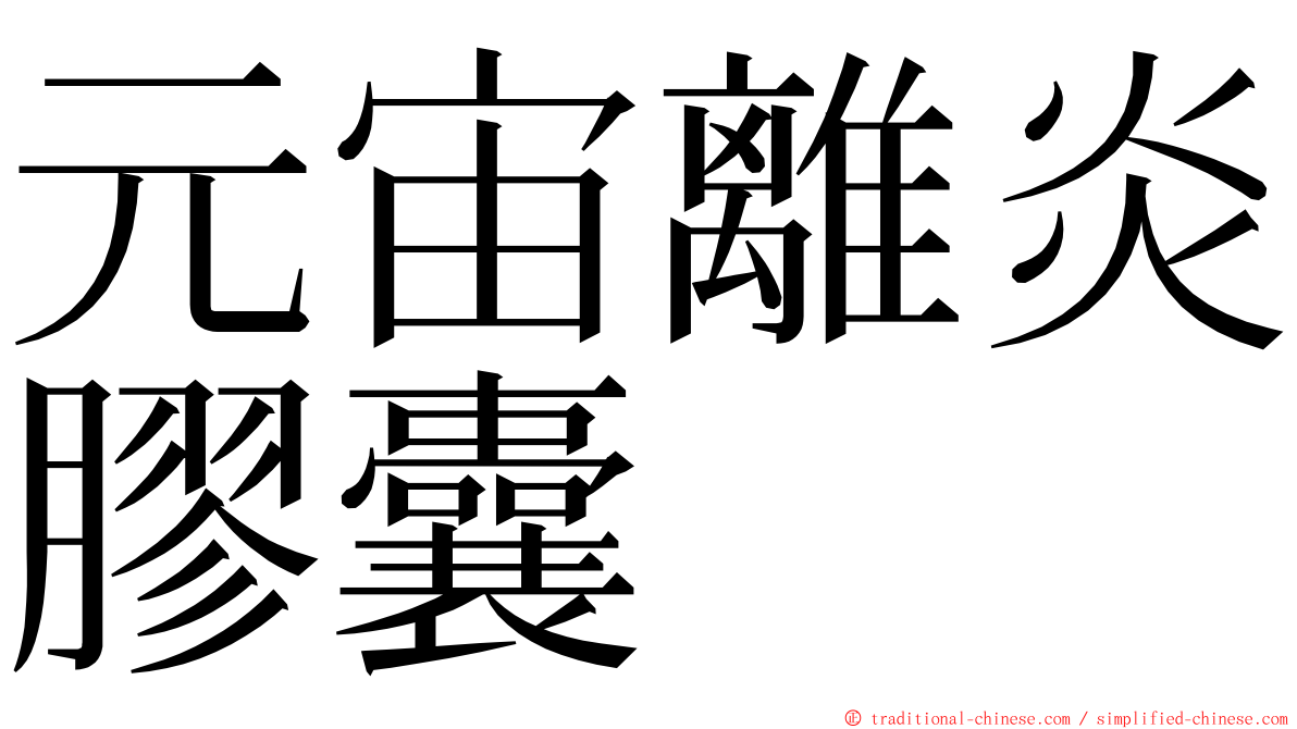 元宙離炎膠囊 ming font