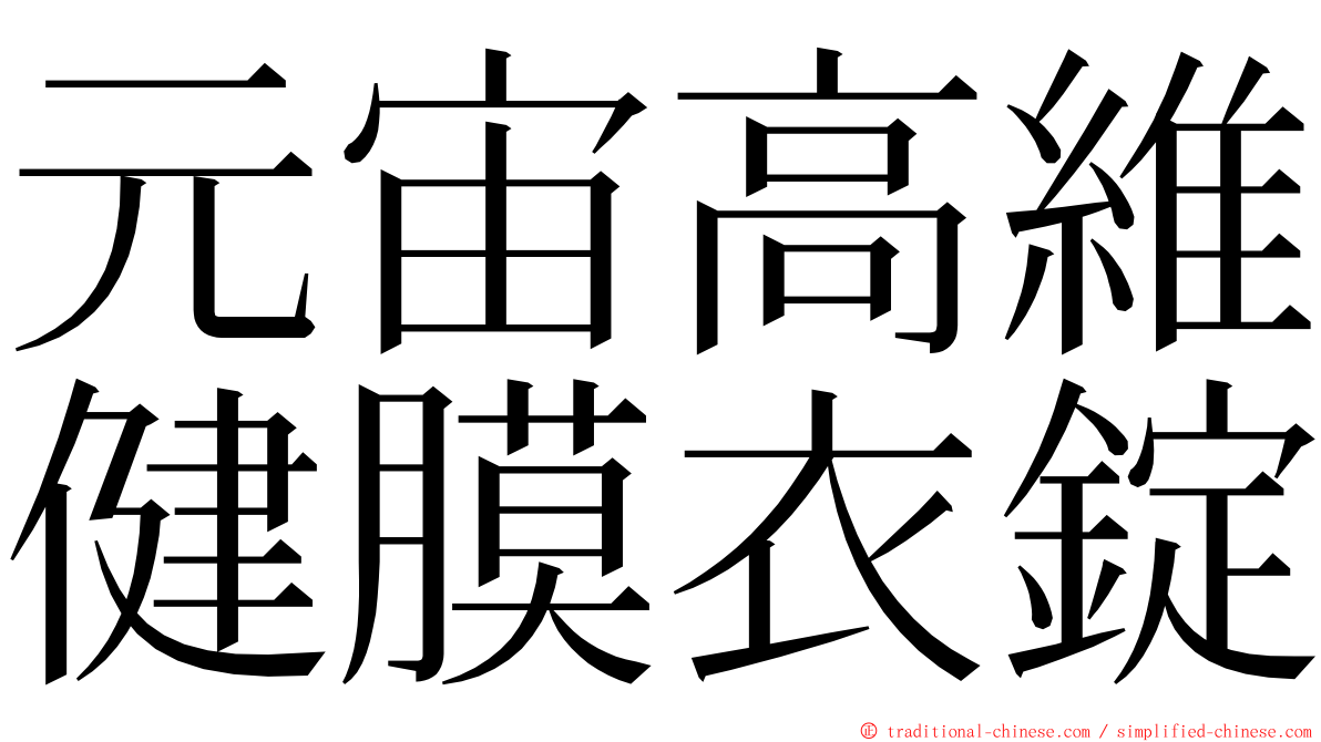 元宙高維健膜衣錠 ming font