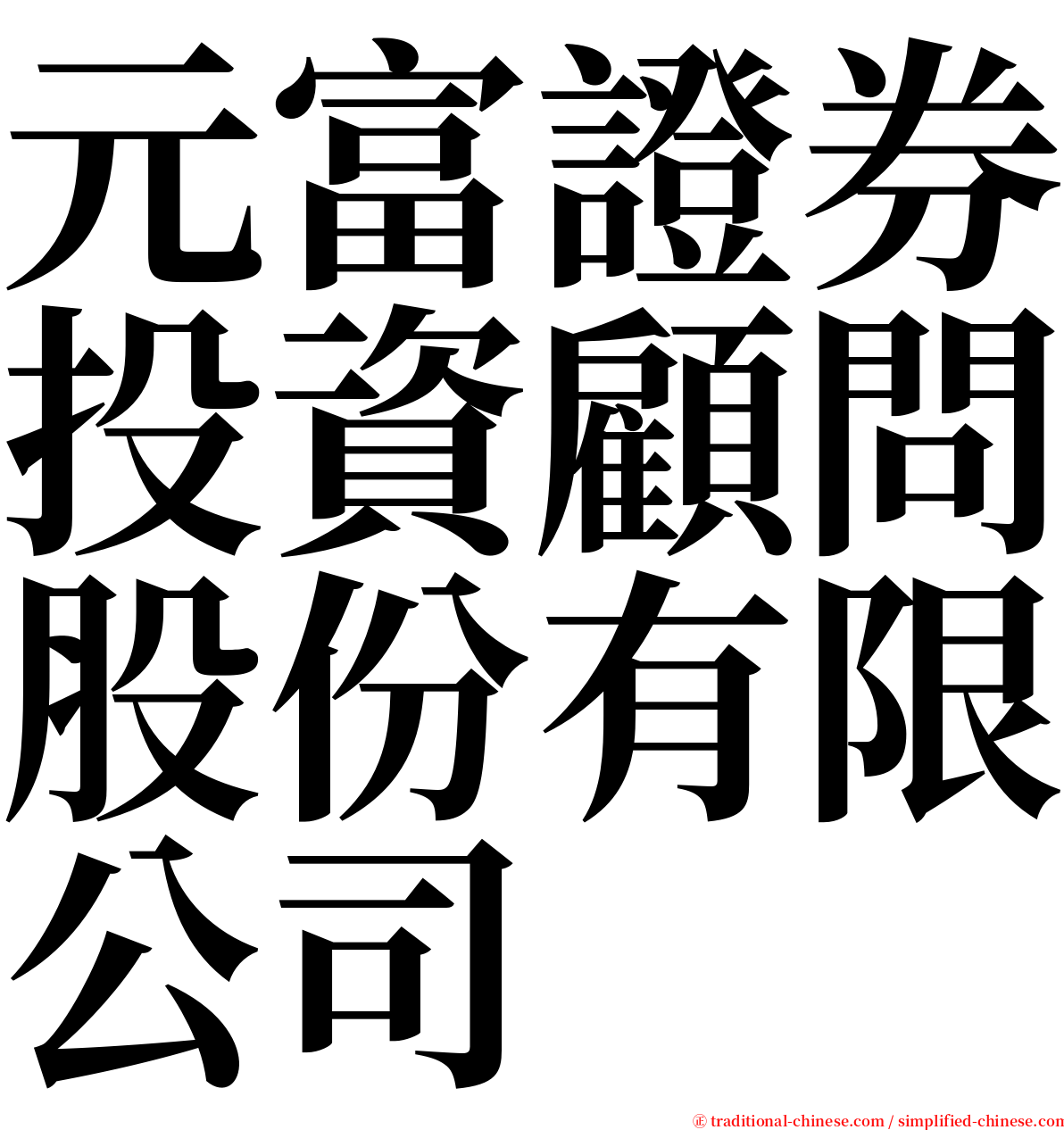 元富證券投資顧問股份有限公司 serif font