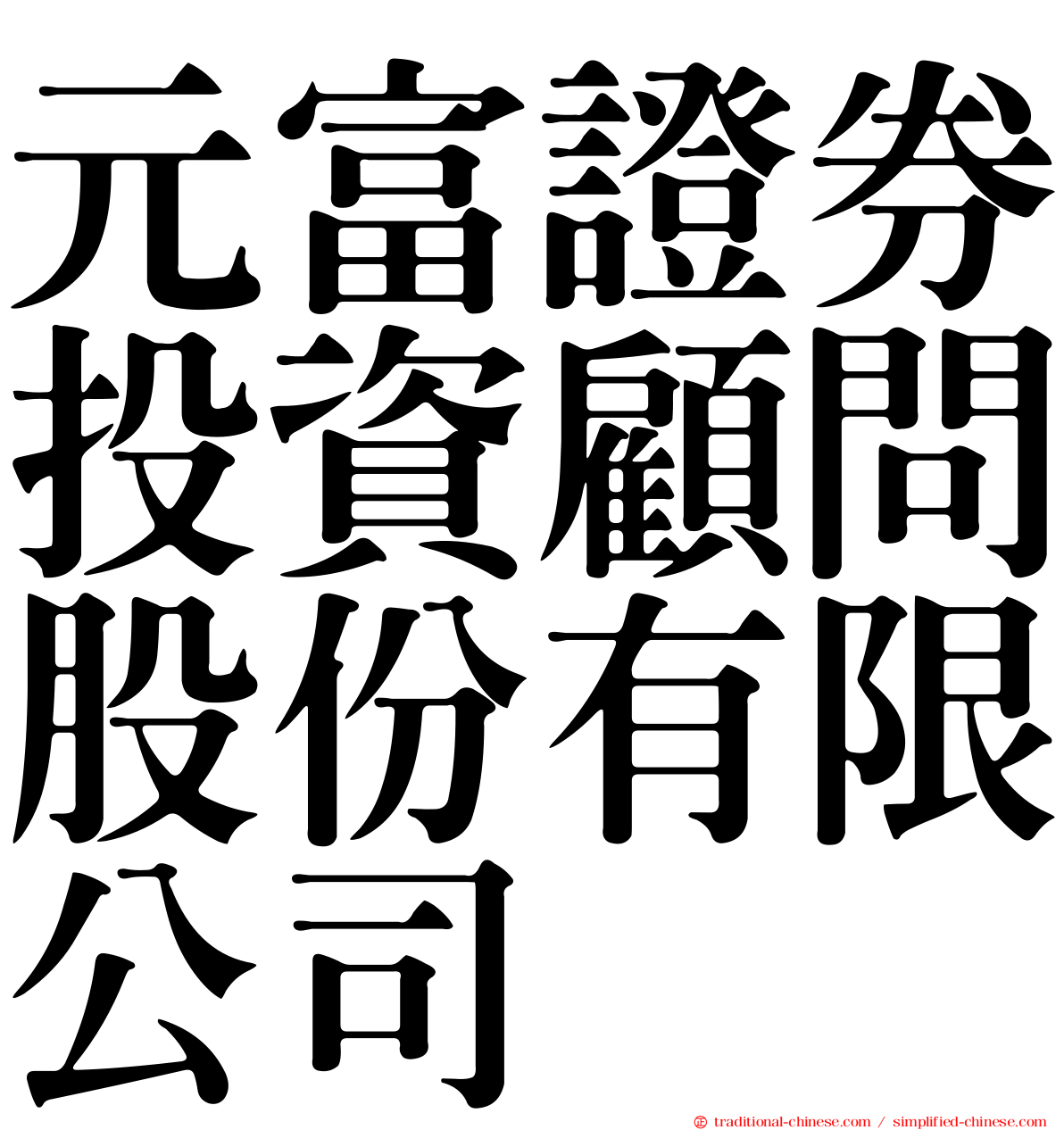 元富證券投資顧問股份有限公司