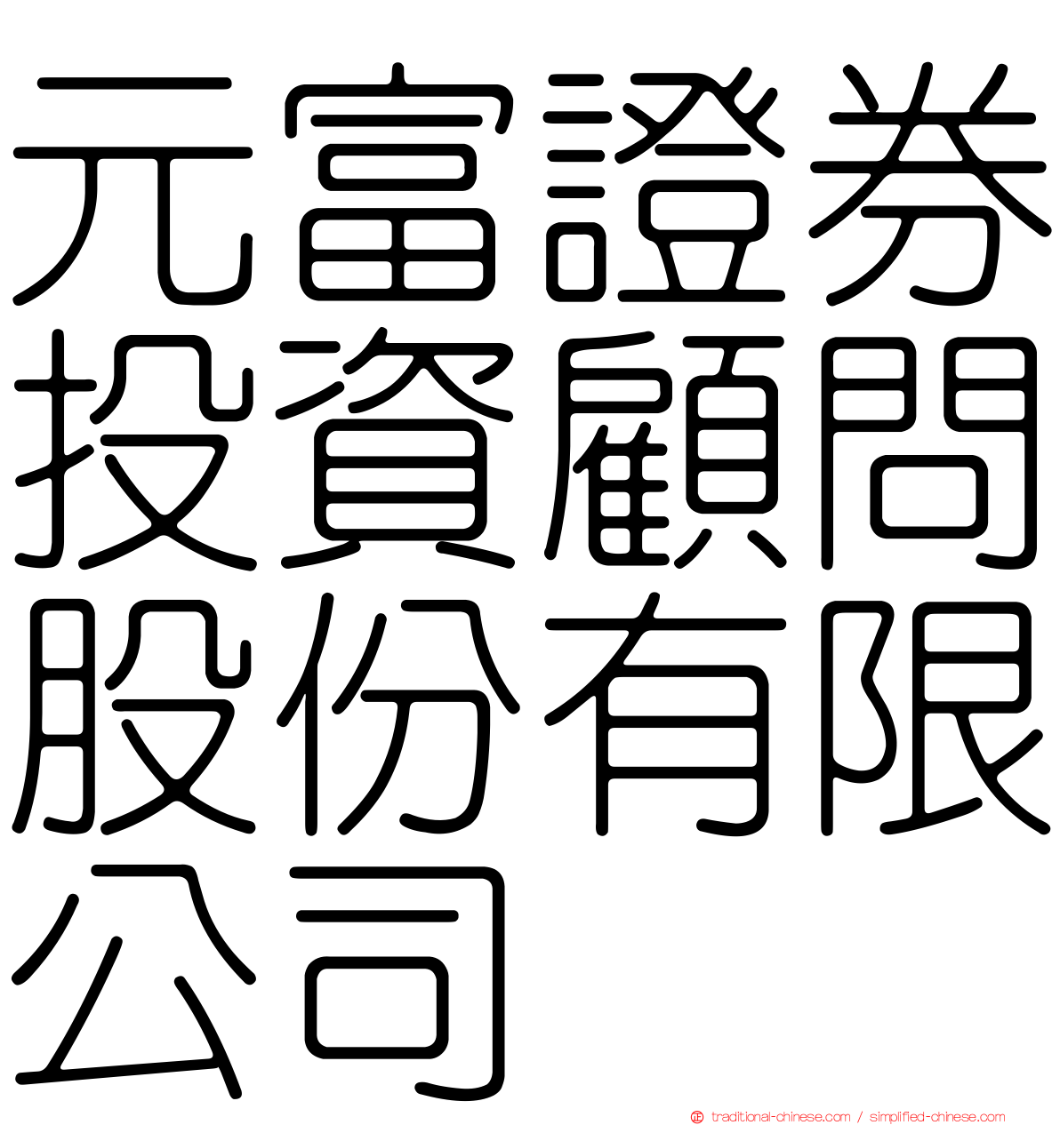 元富證券投資顧問股份有限公司