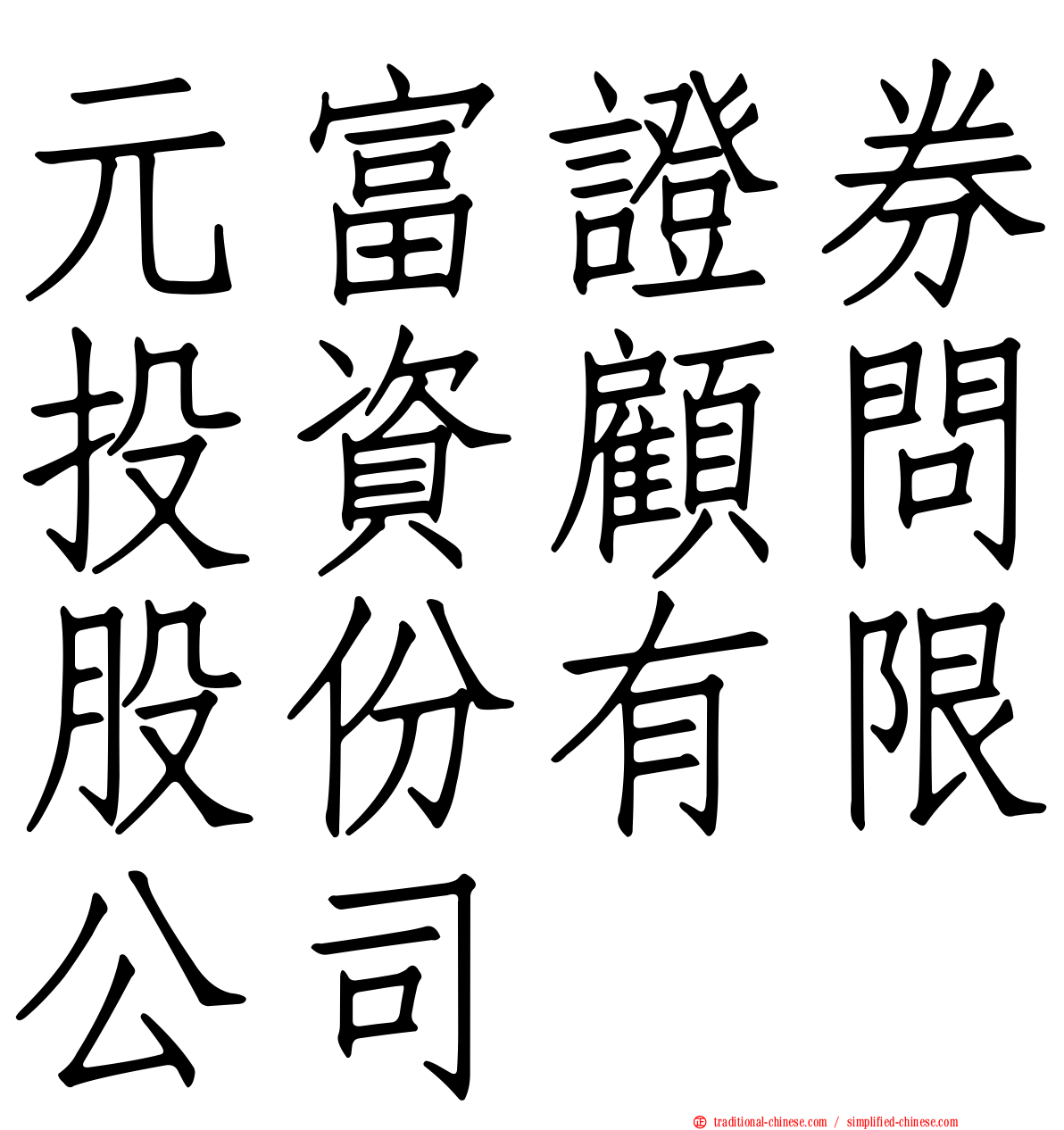 元富證券投資顧問股份有限公司