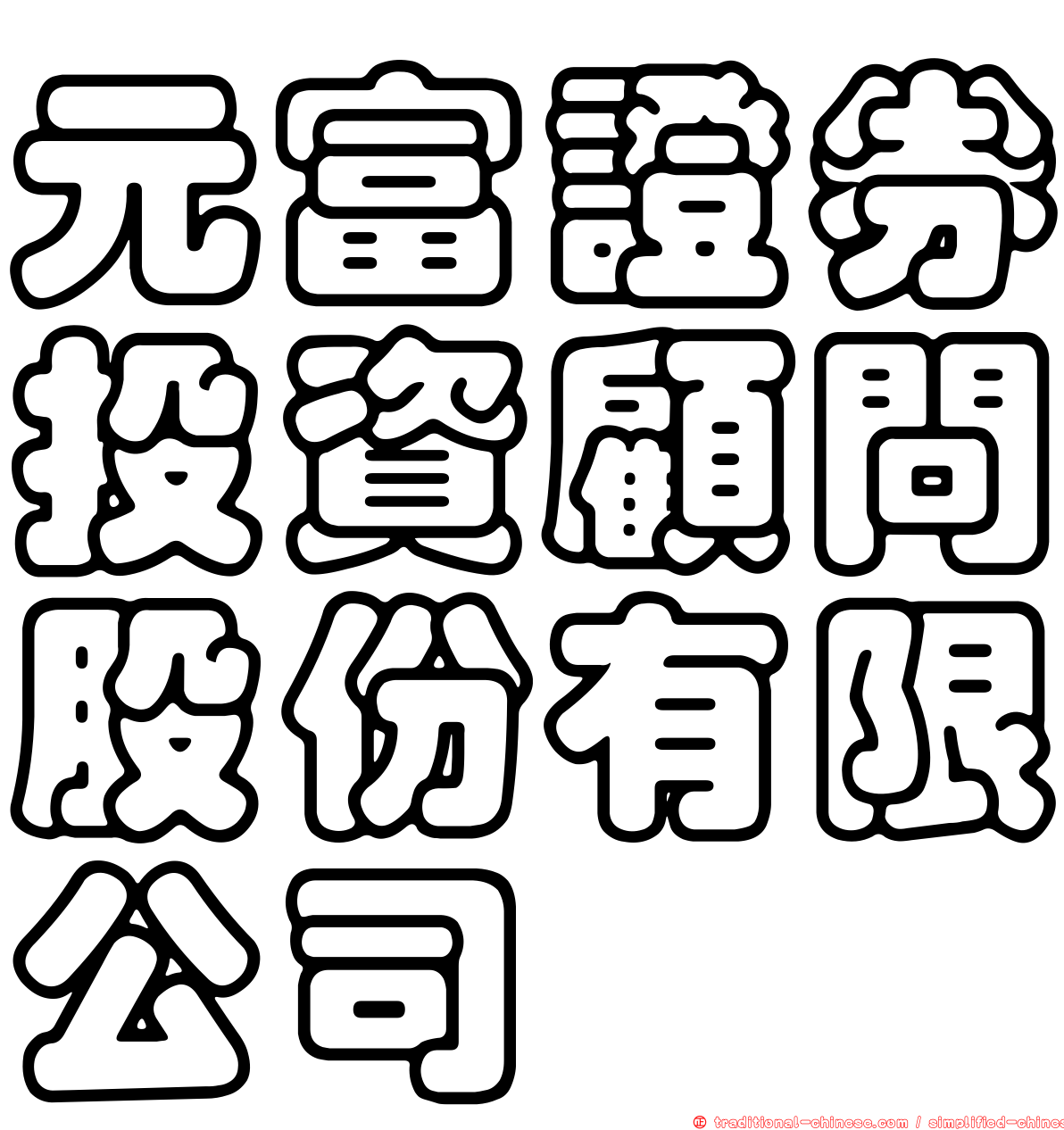 元富證券投資顧問股份有限公司