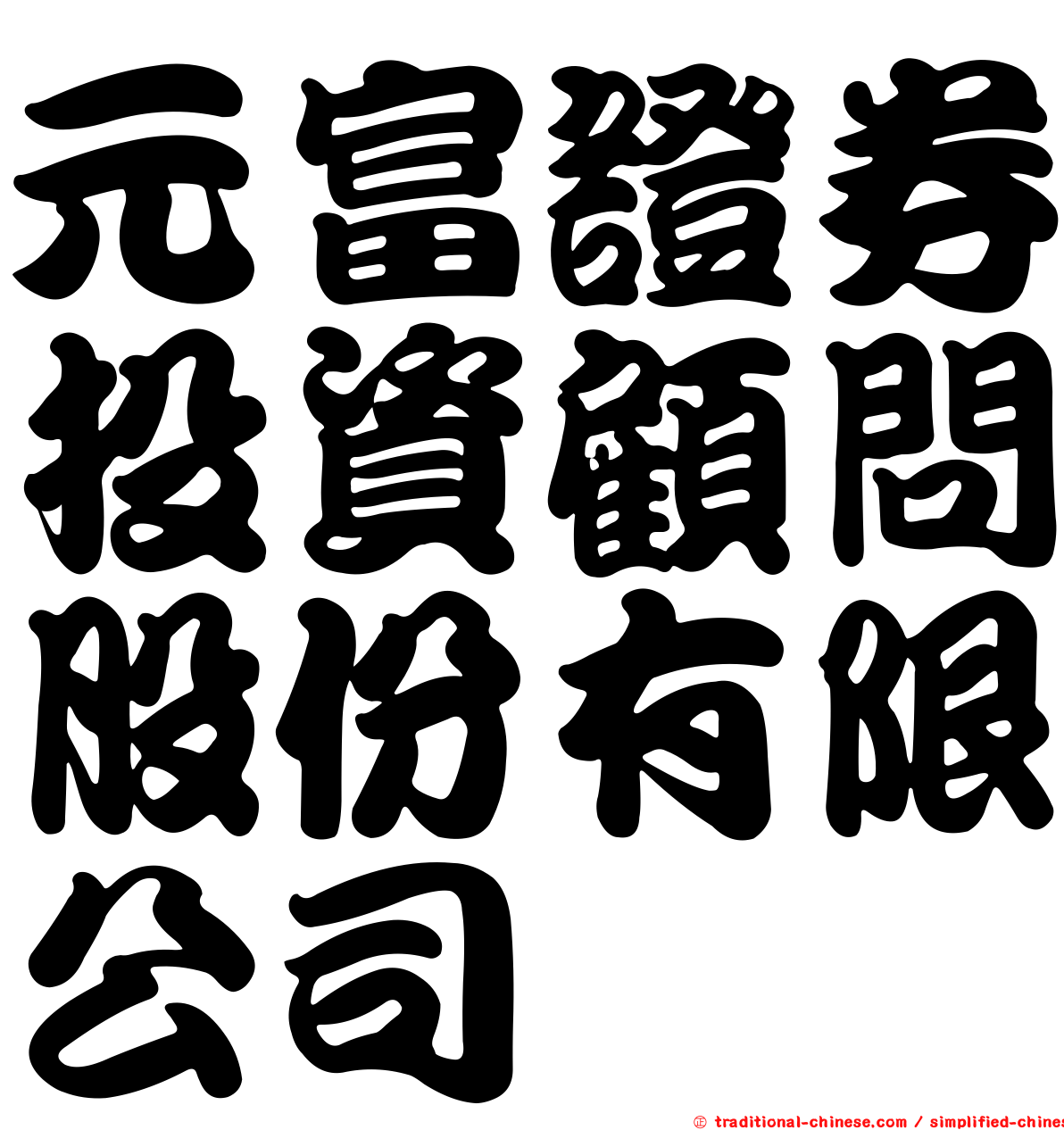 元富證券投資顧問股份有限公司